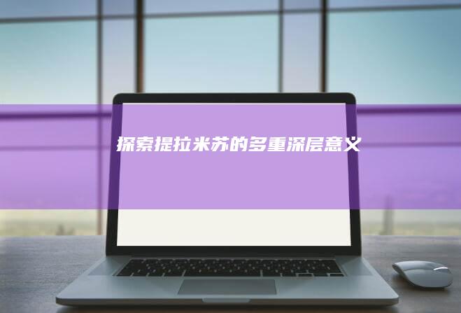 “探索提拉米苏的多重深层意义”